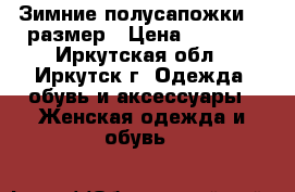 Зимние полусапожки 39 размер › Цена ­ 3 600 - Иркутская обл., Иркутск г. Одежда, обувь и аксессуары » Женская одежда и обувь   